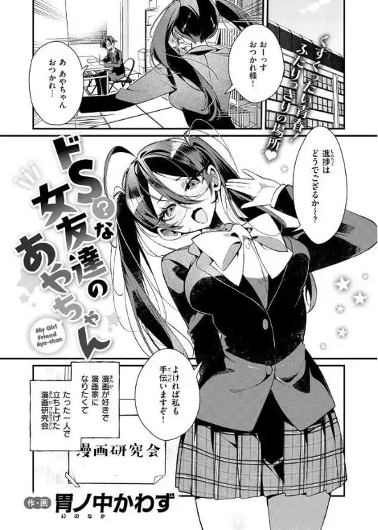 ドS？ な女友達のあやちゃん(b915awnmg04096)ページ001