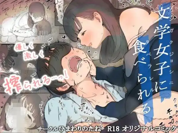 文学女子に食べられる(d_111693)タイトル画像