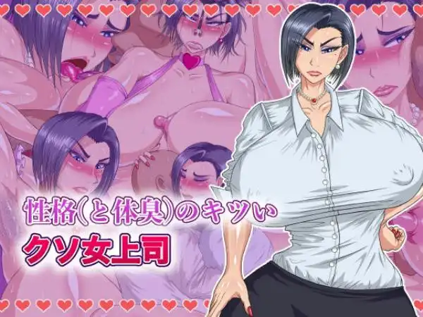【パワハラ女上司とキモデブ男の格差Ｈ】性格（と体臭）のキツいクソ女上司 タイトル画像