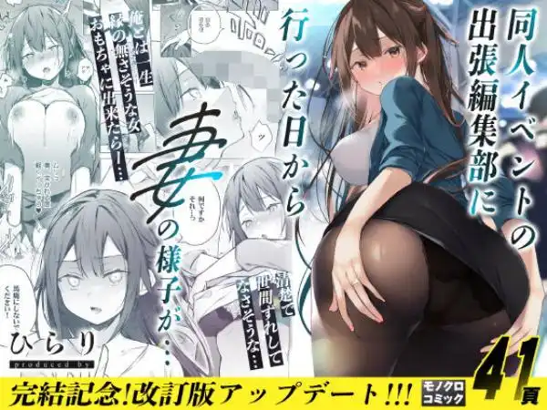 同人イベントの出張編集部に行った日から妻の様子が…(d_162664)タイトル画像