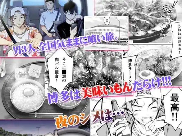 飯犯トラベラーズ 博多集団レ●プ旅行(d_162978)ページ001
