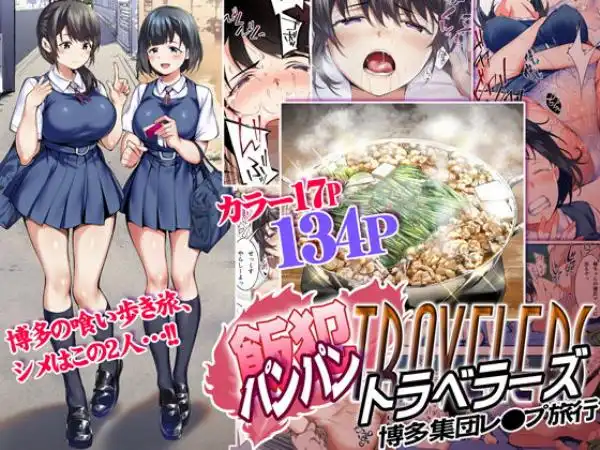 飯犯トラベラーズ 博多集団レ●プ旅行(d_162978)タイトル画像