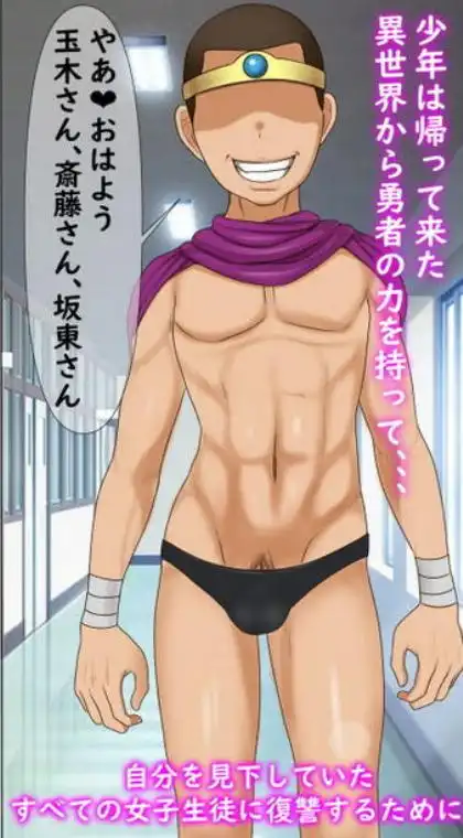 出戻り勇者の日常】転生先の異世界からLv99のまま出戻りしてきたので学園中の女子をオナホにしてみた(d_164811)画像002