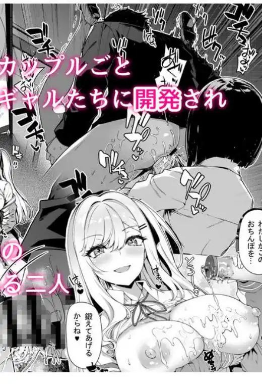 陰キャカップルが陽ギャル達とSEXトレーニングする話(d_180405)ページ006