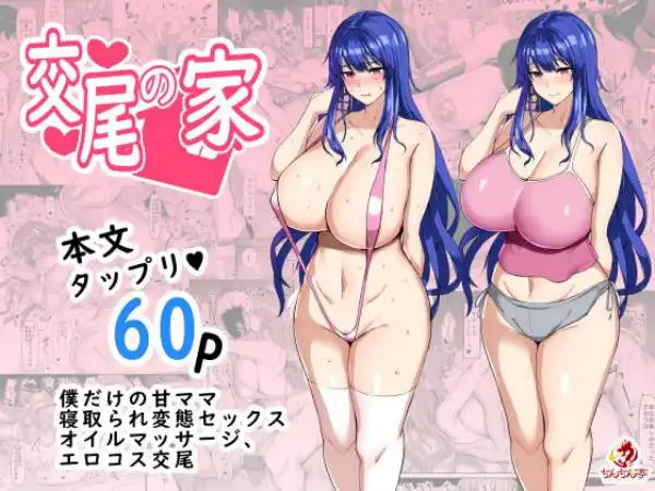 交尾の家(d_185468)タイトル画像