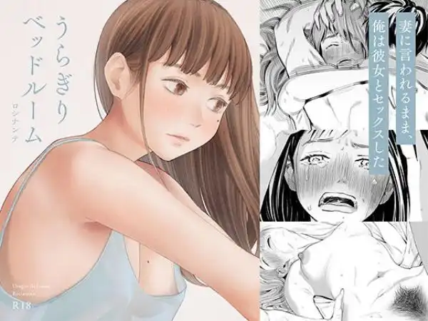 うらぎりベッドルーム(d_186708)タイトル画像