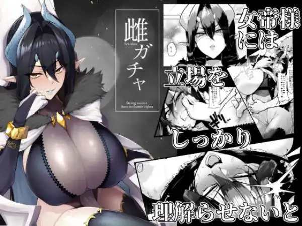 雌ガチャ(d_187005)タイトル画像