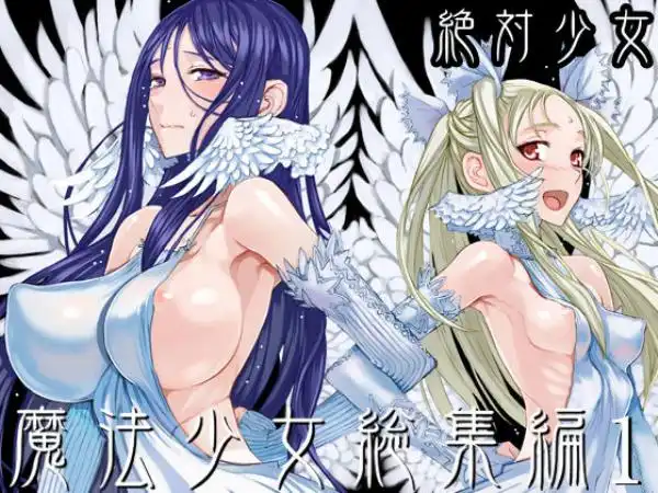 魔法少女総集編1(d_188270)タイトル画像