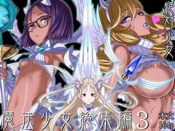 魔法少女総集編3(d_190186)タイトル画像