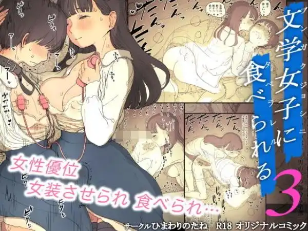 文学女子に食べられる3(d_190404)タイトル画像