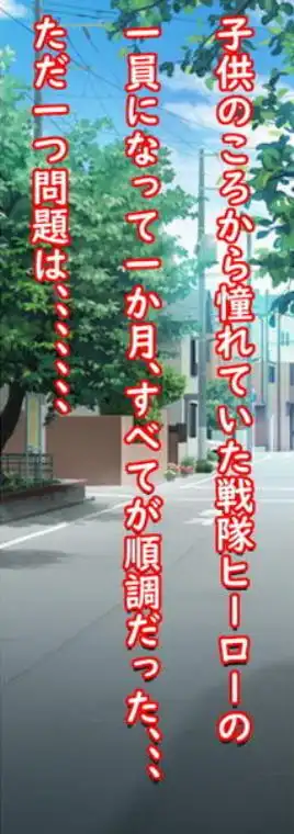 憧れの戦隊ヒーローになったものの怪人がエロ過ぎて仕事にならない！(d_192738)画像003
