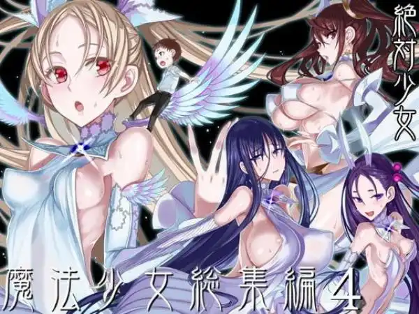 魔法少女総集編4(d_193382)タイトル画像