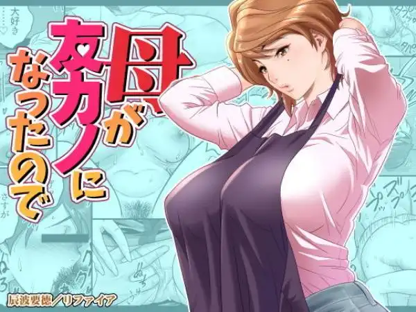 母が友カノになったので(d_197669)タイトル画像