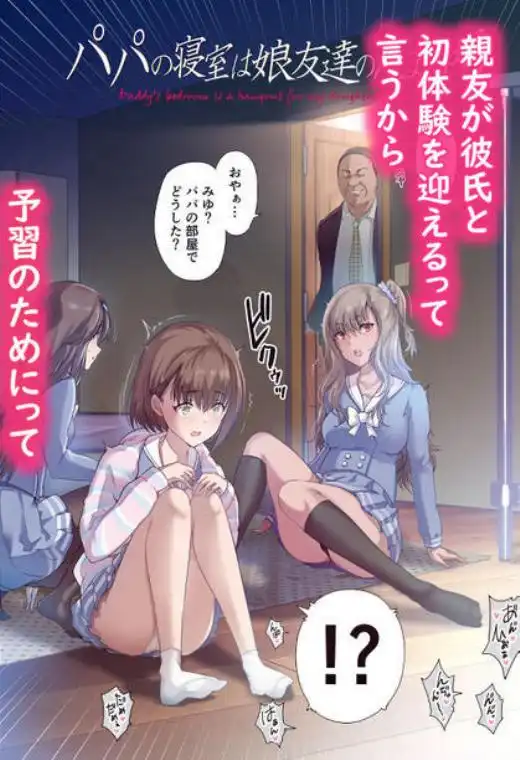 パパの寝室は娘友達のたまり場(d_216173)ページ001