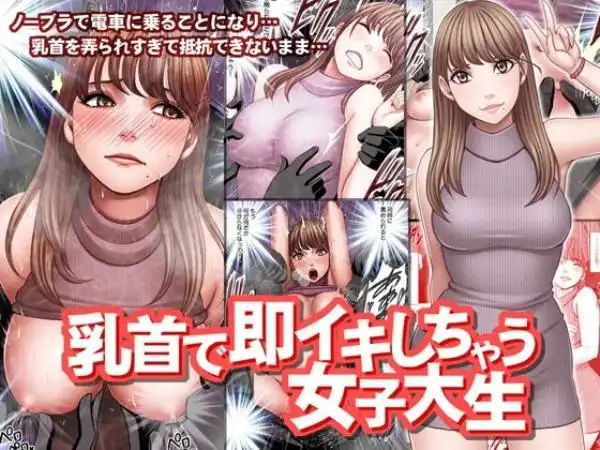 乳首で即イキしちゃう女子大生(d_216671)タイトル画像
