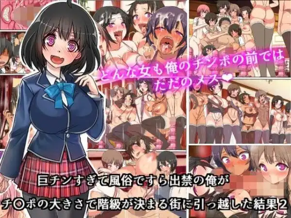 巨チンすぎて風俗ですら出禁の俺がチ〇ポの大きさで階級が決まる街に引っ越した結果2(d_224043)タイトル画像