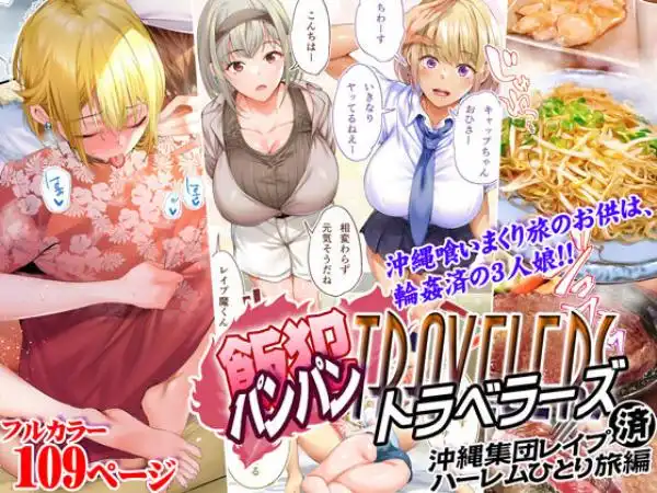 飯犯トラベラーズ 沖縄集団レ〇プ済 ハーレムひとり旅編(d_224747)タイトル画像