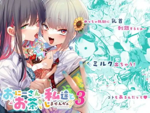 おにーさん、私達とお茶しませんかぁ?3(d_233118)タイトル画像