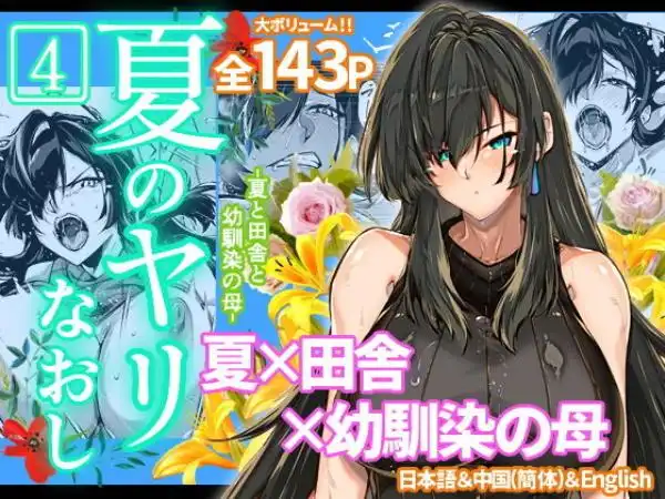 夏のヤリなおし4(d_239872)タイトル画像