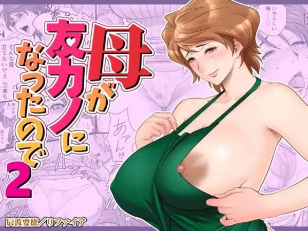 母が友カノになったので2(d_244641)タイトル画像
