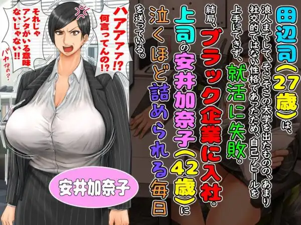 ブラック企業で僕にパワハラを繰り返す超年上の女上司(42歳)と結婚相談所でマッチングしたので好き放題、ヤってみた!(d_245584)画像001