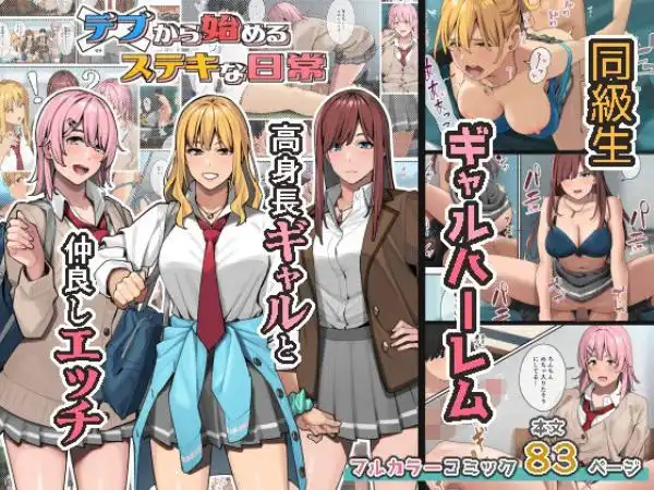 デブから始めるステキな日常(d_247742)タイトル画像