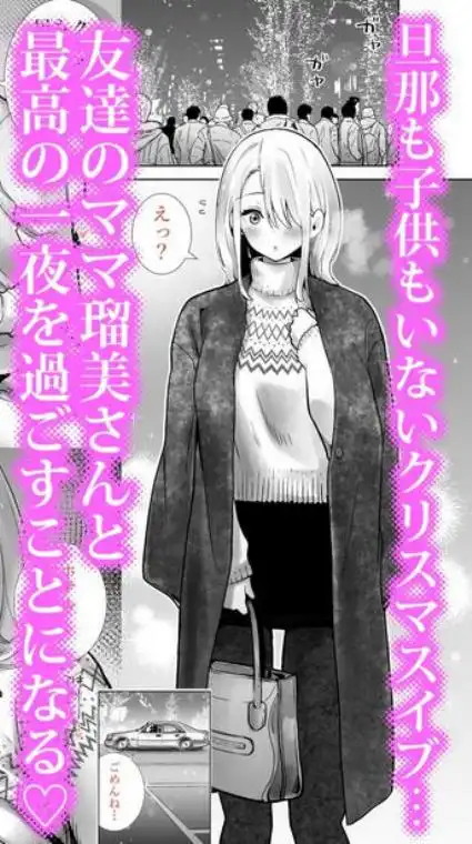 友達のママが僕のデカチンでイキまくったクリスマスイブ(d_249522)ページ001