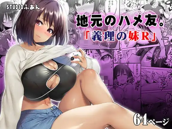 地元のハメ友。義理の妹R(d_249856)タイトル画像