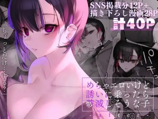 めちゃエロいけど誘いに乗ったら破滅しそうな子-after-(d_254651)タイトル画像