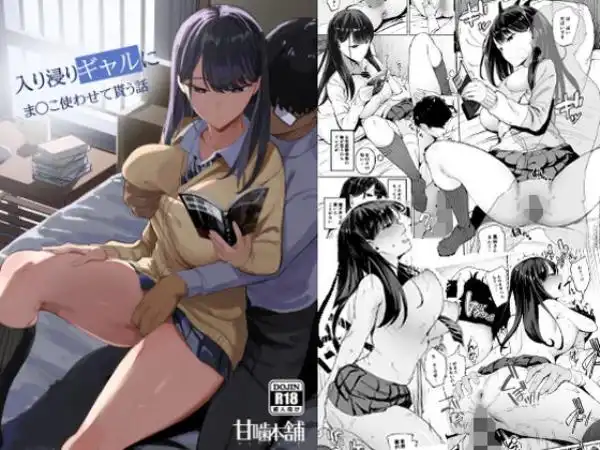 入り浸りギャルにま〇こ使わせて貰う話(d_258564)タイトル画像