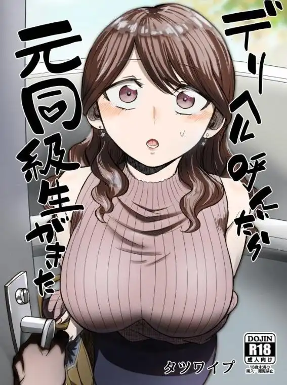 デリヘル呼んだら元同級生が来た(d_261297)ページ001