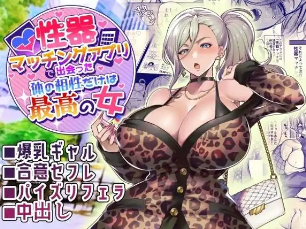 【生意気爆乳ギャルと濃厚Ｈ】性器マッチングアプリで出会った体の相性だけは最高の女 タイトル画像