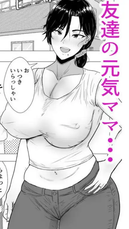【友達の母と…】肝っ玉かーちゃん～元気ママが僕のデカチンに堕ちるまで～ 画像2