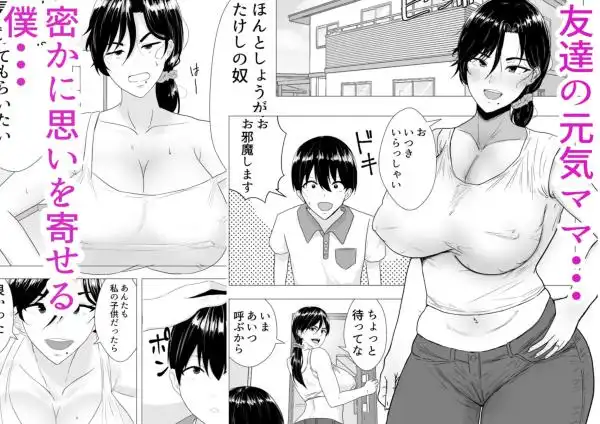 【友達の母と…】肝っ玉かーちゃん～元気ママが僕のデカチンに堕ちるまで～ 画像2