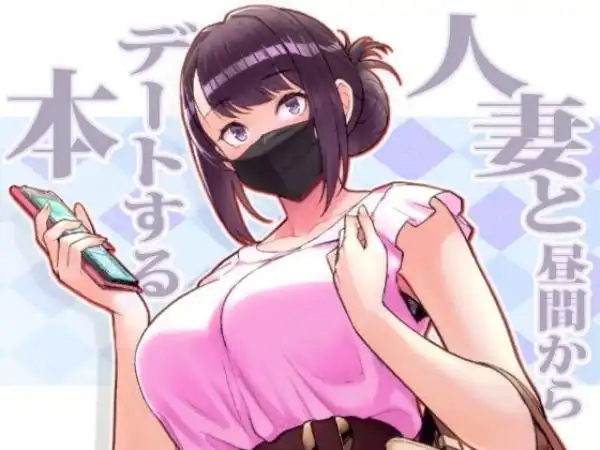 人妻と昼間からデートする本(d_264772)タイトル画像