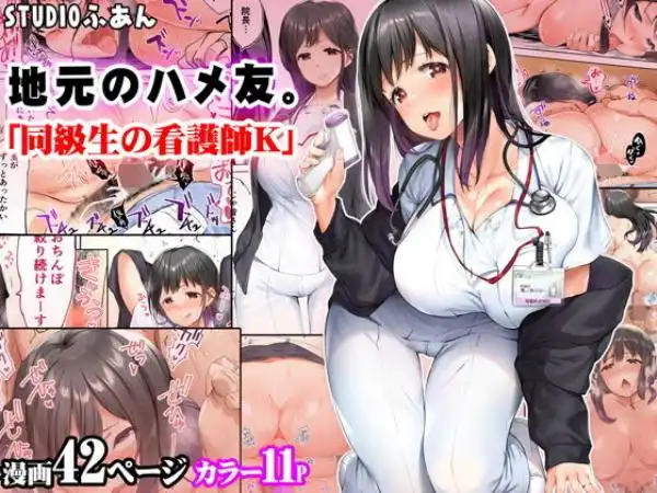 地元のハメ友。「同級生の看護師K」(d_265456)タイトル画像
