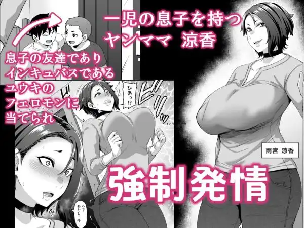 息子の友達（←インキュバス）に魅了されたヤンママはメスになる(d_268581)画像001