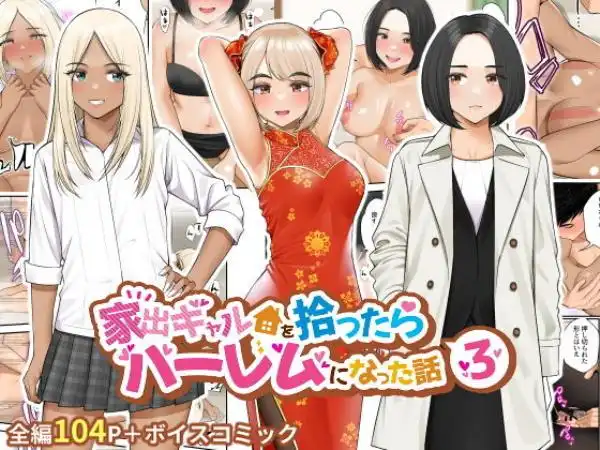 家出ギャルを拾ったらハーレムになった話3(d_273480)タイトル画像