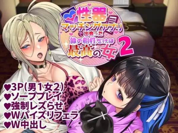 【爆乳女2人とハーレムＨ】性器マッチングアプリで出会った体の相性だけは最高の女2 タイトル画像