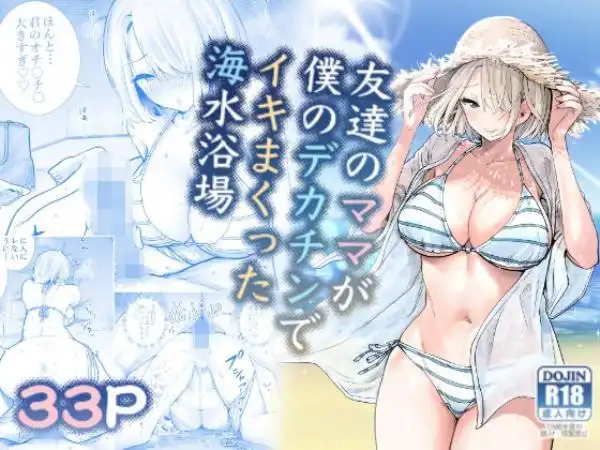 友達のママが僕のデカチンでイキまくった海水浴場(d_282297)タイトル画像