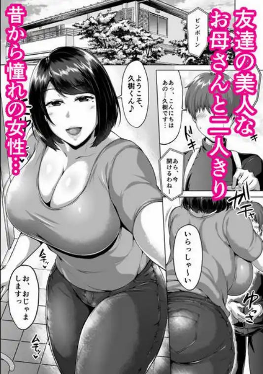 友達のムッチムチなお母さんとずっぽし汗だくお泊り会(d_286702)ページ001