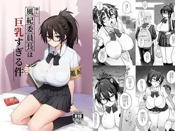 新しい風紀委員長が巨乳すぎる件(d_292463)タイトル画像