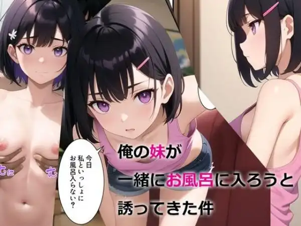 俺の妹が一緒にお風呂に入ろうと誘ってきた件(d_294510)タイトル画像