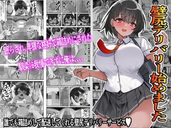 壁尻デリバリー始めました(d_301227)タイトル画像