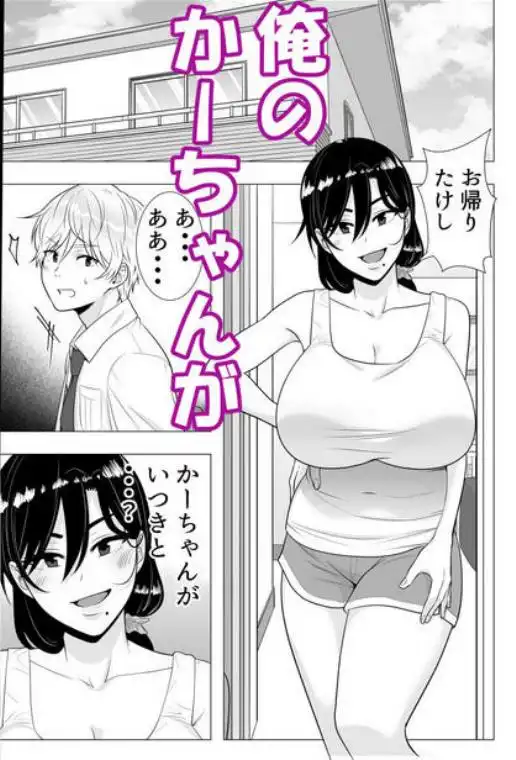 【母親寝取られ】肝っ玉かーちゃん3~大好きな母親とドスケベ種付け性活~ 画像1