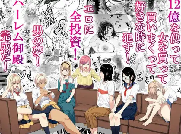 宝くじ12億当選！～エロに全投資して、ハーレム御殿建設！！(d_309450)ページ002