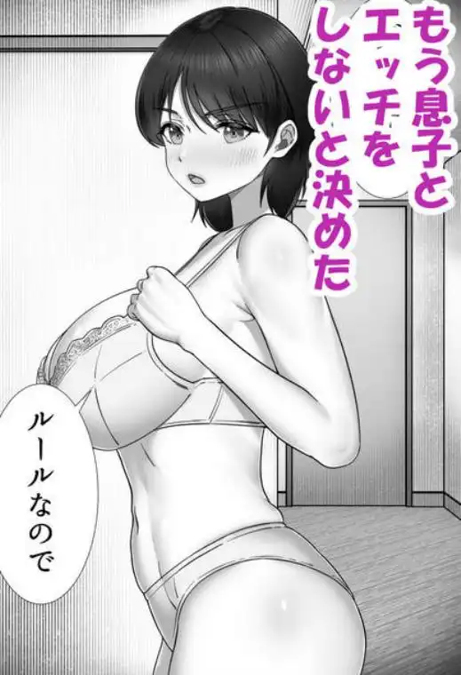 【母と近親Ｈ】デリヘルかーちゃん2～大好きなかーちゃんとバイト先でヤりまくる話～ 画像1