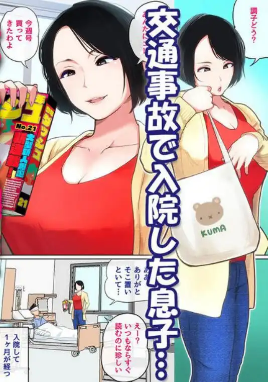 入院中のムラムラはお母さんで…(d_337734)ページ001