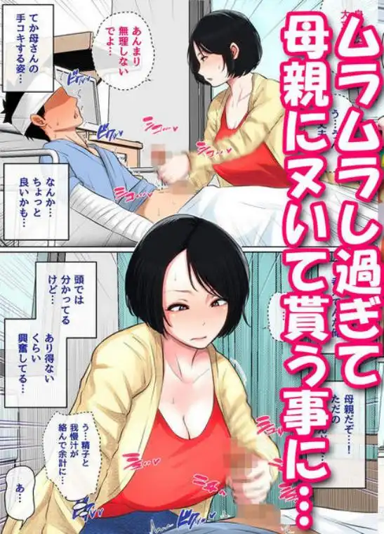 入院中のムラムラはお母さんで…(d_337734)ページ002