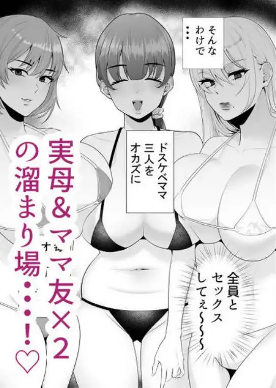 【ハーレム4Ｐ】ママ友ハーレム～僕ん家が欲求不満なおばさん達の溜まり場になってる件～ 画像2